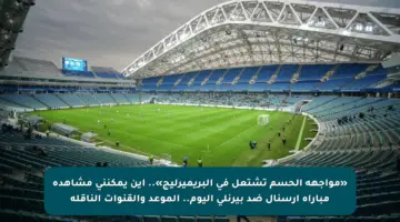 «مواجهة الحسم تشتعل في البريميرليج».. أين يمكنني مشاهدة مباراة آرسنال ضد بيرنلي اليوم.. الموعد والقنوات الناقلة 